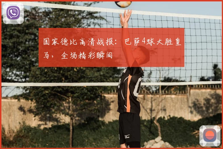 国家德比高清战报：巴萨4球大胜皇马，全场精彩瞬间