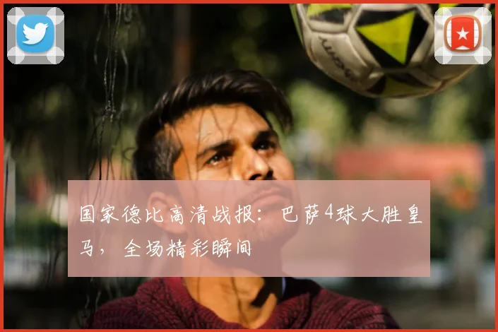 国家德比高清战报：巴萨4球大胜皇马，全场精彩瞬间