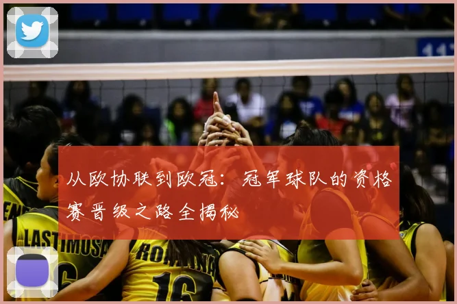 从欧协联到欧冠：冠军球队的资格赛晋级之路全揭秘