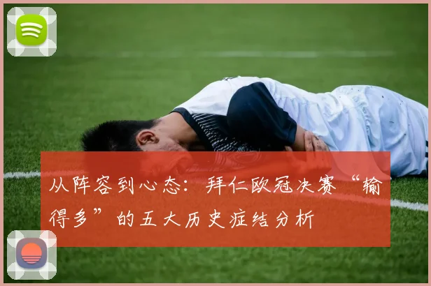 从阵容到心态：拜仁欧冠决赛“输得多”的五大历史症结分析
