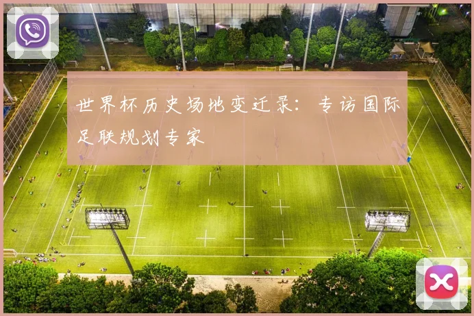 世界杯历史场地变迁录：专访国际足联规划专家