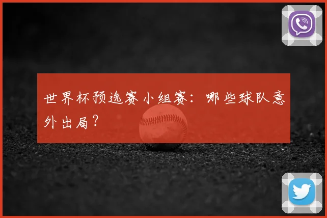 世界杯预选赛小组赛：哪些球队意外出局？