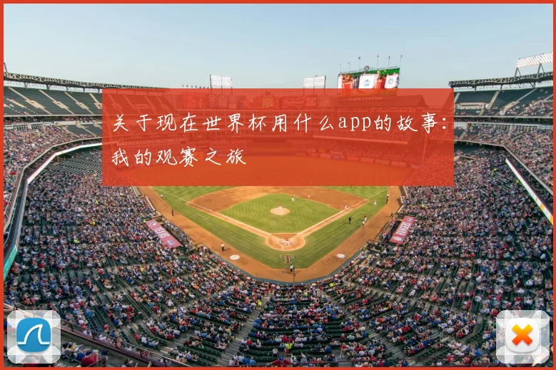 关于现在世界杯用什么app的故事：我的观赛之旅