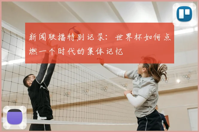 新闻联播特别记录：世界杯如何点燃一个时代的集体记忆