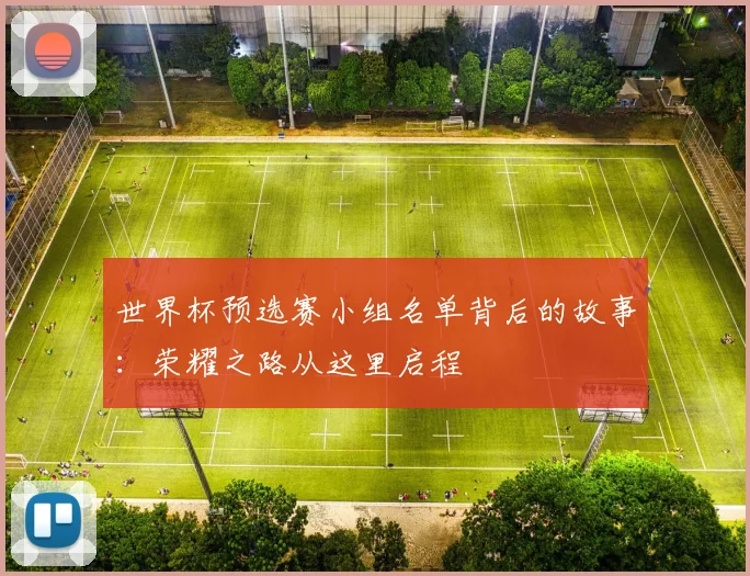 世界杯预选赛小组名单背后的故事：荣耀之路从这里启程